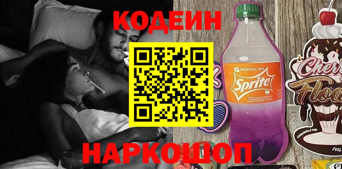Кодеин Purple Drank Химки